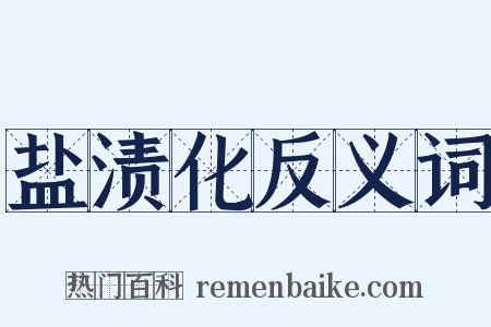 盐渍化反义词是什么意思的图片